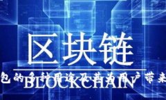 小狐钱包的多种用途及其