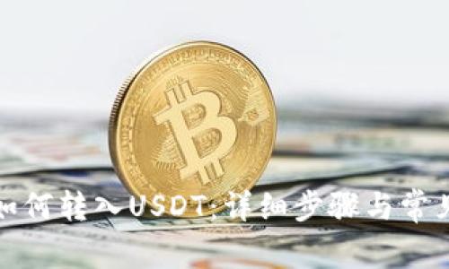 小狐钱包如何转入USDT：详细步骤与常见问题解答