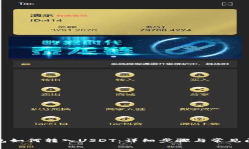 小狐钱包如何转入USDT：详细步骤与常见问题解答