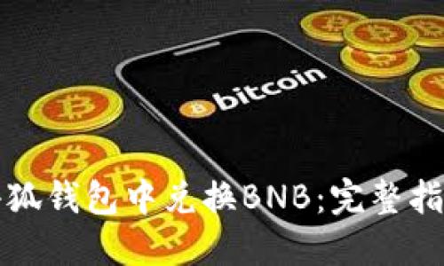 如何在小狐钱包中兑换BNB：完整指南与技巧