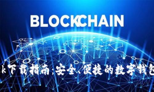 MetaMask下载指南：安全、便捷的数字钱包获取方式