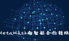 如何使用MetaMask向智能合约