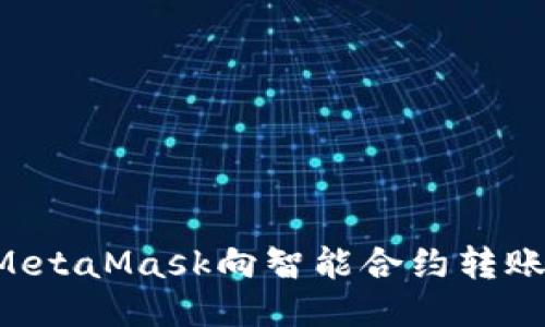 如何使用MetaMask向智能合约转账：全面指南