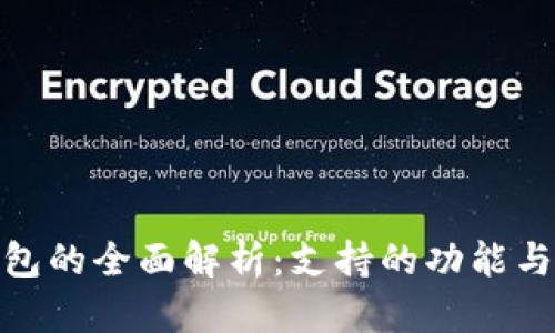 : 小狐钱包的全面解析：支持的功能与适用场景