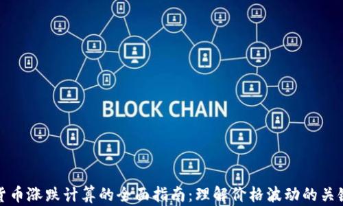 
加密货币涨跌计算的全面指南：理解价格波动的关键因素