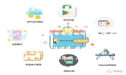 除了研发团队的背景，关于小狐钱包的开发公司、技术架构和未来发展方向等信息也值得深入探讨。

### 小狐钱包背后的开发团队

小狐钱包是一款新兴的数字钱包应用，主要面向加密货币和区块链技术的用户。它是由一个在区块链领域具有丰富经验的开发团队出品的，团队的核心成员曾经在一些大型科技公司和金融机构工作，具备了优秀的技术能力和行业洞察力。

开发团队中的软件工程师，对区块链技术和加密算法有深厚的理解，他们曾多次参与区块链项目的开发，积累了丰富的实践经验。此外，团队中的产品经理和设计师，对于用户体验有着较深的研究，他们通过与用户的互动反馈，不断小狐钱包的功能和界面，以满足用户的需求。

### 小狐钱包的技术架构

小狐钱包采用了先进的技术架构，旨在为用户提供安全、快捷的数字资产管理服务。其技术架构主要包括以下几个方面：

1. **安全性**：小狐钱包采用了多重签名技术，确保用户的资产安全。同时，钱包中所有的数据都经过加密处理，防止黑客入侵和信息泄露。

2. **跨平台支持**：小狐钱包可以在多种操作系统上使用，包括Android、iOS和桌面平台。开发团队采用了响应式设计，使得各个设备上的用户体验一致。

3. **用户友好界面**：小狐钱包重视用户体验，团队通过不断的用户反馈和A/B测试，努力界面设计，确保用户能够快速上手。

4. **API接口**：小狐钱包提供了丰富的API接口，供第三方开发者使用。这使得开发者可以在小狐钱包的基础上开发更多的DAPP（去中心化应用），拓展其功能。

### 小狐钱包的未来发展方向

小狐钱包计划在未来进行一系列的功能扩展和生态建设，以适应加密货币行业快速变化的需求。

1. **扩展更多币种支持**：小狐钱包未来将支持更多主流币种和代币，满足用户多样化的数字资产管理需求。

2. **集成DeFi功能**：团队目前正在研发相关功能，旨在将小狐钱包与去中心化金融（DeFi）平台对接，让用户在钱包中就可以进行借贷、交易等操作。

3. **增强社交功能**：小狐钱包可能会集成社交功能，允许用户之间进行小额转账，或者进行资产分享，增加互动性。

4. **提高安全防护**：安全问题永远是数字钱包的重要关注点，团队会不断投入资源，研究新的防护措施，以应对不断演变的网络安全威胁。

### 相关问题

1. **小狐钱包有哪些安全功能，是如何确保用户资产安全的？**
2. **小狐钱包支持哪些主流数字货币？**
3. **如何使用小狐钱包进行交易，操作流程是什么样的？**
4. **小狐钱包的手续费是多少，有没有隐藏费用？**
5. **小狐钱包的客户服务体制如何，有哪些支持渠道？**
6. **小狐钱包的隐私政策是怎样的，用户数据如何保护？**

以下是每个问题的详细介绍：

小狐钱包有哪些安全功能，是如何确保用户资产安全的？
小狐钱包在安全性方面做了大量的投入和研发，采用多种手段来确保用户的资产安全。首先，它实行多重签名机制，即在进行数字资产转账时，必须经过多个私钥签名才能完成，这样即使黑客获得了某一个私钥，也无法单独完成转账。这种多重签名的机制大大提高了资产的安全性。
其次，小狐钱包会对用户的私钥进行本地存储，而不是保存在服务器上。这意味着即使服务器被攻击，黑客也无法获取用户的私钥。此外，钱包中的数据和交易信息都会通过加密技术进行保护，确保其在传输过程中的安全。
小狐钱包还提供了安全提醒功能，当用户从陌生设备登录或者进行大额交易时，系统会及时通知用户，以防止账户被盗用。
除了这些技术上的安全手段，小狐钱包还设立了应急预案和用户资产保险，以进一步提升安全保障。

小狐钱包支持哪些主流数字货币？
在当前的数字货币市场上，可供选择的货币种类繁多。小狐钱包明确了多币种支持的战略，目标是能够覆盖更多用户的需求。该钱包初期支持比特币（BTC）、以太坊（ETH）、莱特币（LTC）等主流数字货币，并持续增加对各类代币的支持，尤其是ERC-20协议上的代币。
这种策略不仅使得用户在管理多种资产时更为方便，同时也在一定程度上提高了用户粘性。随着市场的发展，小狐钱包的开发团队正密切关注市场动态，并可能在未来增加对更多新兴币种的支持。
此外，小狐钱包也提供了用户交换功能，支持在钱包内直接进行不同币种之间的交易，提升了用户体验。

如何使用小狐钱包进行交易，操作流程是什么样的？
使用小狐钱包进行交易的流程相对简单，用户只需按照以下几个步骤进行操作：
ol
listrong下载安装小狐钱包/strong：用户可以在手机应用商店或者官方网下载并安装小狐钱包，完成注册和身份验证。/li
listrong创建钱包账号/strong：注册后，用户需要创建一个新的钱包账号，钱包会生成一组私钥和助记词，务必妥善保管，不要泄露。/li
listrong充值资产/strong：用户可以通过指定的地址将数字货币转入钱包，或者通过第三方平台进行充值。/li
listrong发起交易/strong：在钱包内选择要转出的币种，输入接收地址、金额等信息，确认后进行交易。/li
listrong确认交易/strong：交易发起后，用户需要使用私钥进行签名确认，必要时还需要进行多重签名。/li
listrong查看交易记录/strong：交易完成后，可以在钱包内查看历史记录，确保每一笔交易都已成功完成。/li
/ol

小狐钱包的手续费是多少，有没有隐藏费用？
小狐钱包在手续费方面采取透明的方式，用户在发起交易前可以在界面上清楚地看到相关的手续费率。通常，手续费的大小会根据网络拥堵情况有所波动。例如，在比特币链上，当网络交易量较大时，默认的手续费会增加，以确保交易能够在合理的时间内完成。
小狐钱包会在交易过程中，通过提供“快速”和“常规”两种手续费选项，用户可以根据自己的需求进行选择。采用快速选项时，手续费会高一些，但交易确认速度更快；如果选择常规选项，则费用较低，但交易确认时间可能会较长。
对于隐藏费用的问题，小狐钱包明确表示不会对用户收取任何额外费用，所有费用均在交易确认前提供透明的信息，这一点在其用户协议中也进行了详细说明。用户在使用过程中如发现不明费用，可以直接联系客户服务进行咨询。

小狐钱包的客户服务体制如何，有哪些支持渠道？
小狐钱包非常重视客户服务，致力于为用户提供及时的支持和帮助。客服团队提供多种支持渠道，包括官方网站在线客服、电子邮件、社交媒体以及电话支持。
首先，用户可以通过小狐钱包的官方网站访问在线客服，客服人员将实时解答用户的问题。其次，用户可以通过发送电子邮件，获取针对特定问题的详细帮助。此外，小狐钱包在社交媒体上也会发布使用技巧、常见问题解答等内容，方便用户查找。
对于需要电话咨询的用户，小狐钱包提供了24小时热线支持，用户可根据自己的时间安排与客服人员进行沟通。整体来说，小狐钱包的客服制度相对完善，旨在为用户提供全方位的支持。

小狐钱包的隐私政策是怎样的，用户数据如何保护？
小狐钱包在隐私政策方面采取了严格的措施，旨在保护用户的个人信息和资产安全。钱包不会收集用户的敏感信息，例如身份证号、家庭住址等。同时，在用户注册时，钱包也不会要求提供用户的真实姓名等信息，用户可以匿名使用。
为保护用户的数据，小狐钱包会对所有存储的数据进行加密，确保即使在遭受外部攻击时，用户的信息也不会被泄露。此外，小狐钱包会定期进行安全审计和系统更新，以保持对加密技术的高度守护，降低漏洞和风险。
对于用户数据的存储，小狐钱包将采取最少权限原则，仅在用户授权情况下收集信息，不会出售或共享用户的个人信息。此外，在用户请求删除账户时，小狐钱包会根据相关规定，尽快处理此请求，确保用户的隐私得到尊重和保护。

总结来说，小狐钱包的开发团队背景强大，技术架构安全且用户友好，具备良好的未来发展规划。提供透明的费用明细以及优质的客服支持，让用户在使用过程中倍感安心。