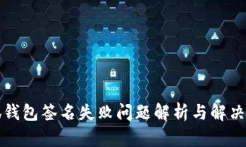 小狐钱包签名失败问题解析与解决方案