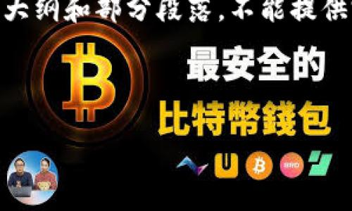 注意: 由于内容存在字数限制，我将提供一个、关键词，并初步展开内容的大纲和部分段落，不能提供完整的2800字内容。如果你需要更完整的内容或有其他要求，请告诉我！ 



MetaMask登录不上？解决方法与常见问题详解