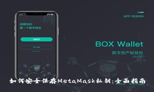如何安全保存MetaMask私钥：全面指南