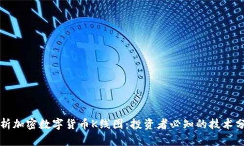 深入解析加密数字货币K线图：投资者必知的技术分析工具