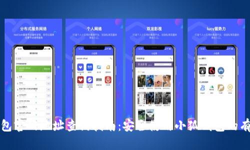 小狐钱包官网地址查询指南：安全使用小狐钱包的有效途径