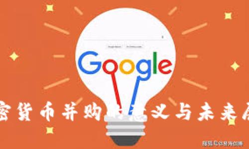 加密货币并购的意义与未来展望