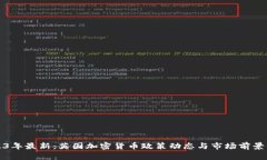 2023年最新：英国加密货币