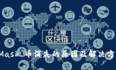 MetaMask 币消失的原因及解