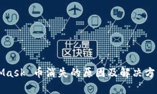 MetaMask 币消失的原因及解决方案分析