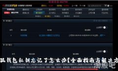 小狐钱包私钥忘记了怎么