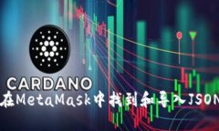 如何在MetaMask中找到和导入