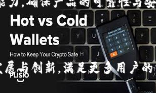 baioti小狐钱包：一款安全便捷的数字货币钱包/baioti
小狐钱包, 数字货币钱包, 加密货币, 钱包安全/guanjianci

在数字货币的快速发展下，越来越多的人开始关注和使用加密货币，而钱包的选择也成为了其中一个重要的环节。小狐钱包作为一款新兴的数字货币钱包，它以安全、便捷和用户友好为特点，吸引了大量用户。那么，小狐钱包究竟是什么软件，它有什么特点，以及如何使用呢？接下来，我们将详细介绍小狐钱包的各个方面。

小狐钱包的定义
小狐钱包是一款数字货币钱包软件，用于管理、存储和交易各种加密货币。它不仅支持主流的比特币、以太坊等数字资产的存储与交易，还可能涵盖一些新兴的山寨币。通过小狐钱包，用户能够方便地管理他们的数字资产，实现快捷的转账和交易。

小狐钱包的主要功能
小狐钱包拥有多种功能，使用户能更加便捷地进行数字货币管理：
ul
    listrong资产管理：/strong用户可以轻松查看和管理自己的数字资产，包括余额查询、交易记录等。/li
    listrong安全保护：/strong小狐钱包采用了多重安全保护机制，确保用户的资产不受侵害，如私钥加密、账户保护等。/li
    listrong快捷交易：/strong用户可以直接在钱包内进行加密货币的购买和出售，支持快速转账。/li
    listrong多币种支持：/strong支持多种主流和非主流的加密货币，满足不同用户的需求。/li
    listrong用户友好的界面：/strong围绕用户体验设计，简单易用，即使是初学者也能快速上手。/li
/ul

小狐钱包的安全性
安全性是任何一个数字货币钱包最重要的指标之一，小狐钱包在这方面表现出色。它使用了先进的加密技术来保护用户的个人信息和资产安全。具体来说，小狐钱包具备以下几个安全特性：
ul
    listrong私钥控制：/strong用户的私钥会安全存储在设备上，防止被黑客窃取。/li
    listrong多重认证：/strong支持双因素认证（2FA），增强账户安全性。/li
    listrong定期安全更新：/strong小狐钱包团队会定期进行安全漏洞扫描和软件更新，保证钱包的安全性。/li
/ul

小狐钱包的使用方法
使用小狐钱包非常简单，以下是具体的使用流程：
ol
    listrong下载与安装：/strong用户可以在官网或各大应用商店搜索“小狐钱包”进行下载与安装。/li
    listrong账户注册：/strong安装完成后，用户需要进行注册，填写必要的信息，并设置密码。/li
    listrong备份私钥：/strong注册完成后，务必备份好自己的私钥，以防丢失。/li
    listrong添加资产：/strong用户可以通过“添加资产”功能，选择自己希望管理的加密货币。/li
    listrong进行交易：/strong在钱包首页，用户可以直接进行转账、买卖等操作。/li
/ol

小狐钱包的优缺点
小狐钱包使用起来十分方便，但也存在一些优缺点，用户在选择时应进行全面考量：
h4优点：/h4
ul
    li操作简便，适合新手使用。/li
    li多重安全保护机制，增强用户信任。/li
    li支持多种加密货币，满足不同用户的需求。/li
/ul
h4缺点：/h4
ul
    li作为新兴钱包，其市场认可度可能还不够高。/li
    li对某些小众币种的支持可能不足。/li
/ul

小狐钱包与其他钱包的对比
在选择数字货币钱包时，用户常常会将多款钱包进行对比。小狐钱包在某些方面与其他钱包（如火币钱包、币安钱包等）有相似之处，也有其独特的优势。以下是与一些主流数字货币钱包的对比：
ul
    listrong安全性：/strong小狐钱包采用多重保护机制，而火币、币安等交易所钱包则更依赖于交易所的整体安全性。/li
    listrong资产管理：/strong小狐钱包专注于用户的个人资产管理，而交易所钱包往往更倾向于交易操作。/li
    listrong用户体验：/strong小狐钱包界面友好，便于新手，而一些专业钱包对于新手而言比较复杂。/li
/ul

常见问题
ul
    li小狐钱包安全吗？/li
    li小狐钱包如何恢复账户？/li
    li小狐钱包支持哪些币种？/li
    li如何使用小狐钱包进行交易？/li
    li小狐钱包的手续费如何？/li
    li小狐钱包有什么理论支持？/li
/ul

小狐钱包安全吗？
小狐钱包在安全性方面采取了多重措施，以保护用户的资产不受威胁。首先，软件使用了强加密算法，确保用户的私钥不得不被非法获取。此外，小狐钱包还支持双因素认证，这意味着即使攻击者知道了用户的账户信息，如果没有第二个认证因素，他们依然无法进入账户。
另外，对于用户的私钥，小狐钱包采用了本地存储的方式，私钥永远不会上传到云端，最大限度地减少了被黑客攻击的风险。同时，平台也会定期进行安全性审核并更新软件，防止被黑客借助漏洞攻击。
不过，用户还需自身加强安全意识，定期更改密码，并妥善保管备份的私钥，避免因个人疏忽导致资产损失。

小狐钱包如何恢复账户？
如果用户不幸忘记了小狐钱包的密码，或是设备丢失，可以通过备份的私钥进行账户恢复。账户恢复流程如下：
ol
    li打开小狐钱包应用，选择“恢复账户”选项。/li
    li输入备份的私钥或助记词。/li
    li设置新密码，并完成账户恢复。/li
/ol
在恢复过程中，安全性非常关键。用户在输入私钥或助记词时请确保不会被他人窃取。此外，建议尽量在安全的网络环境中进行操作，以保护个人信息和资产安全。

小狐钱包支持哪些币种？
小狐钱包支持的币种主要以各大主流加密货币为主，如比特币（BTC）、以太坊（ETH）、瑞波币（XRP）、莱特币（LTC）等。此外，小狐钱包也支持一些新兴的山寨币，具体包含哪些币种，用户可以在使用时进行查询。
同时，小狐钱包会根据市场需求和用户反馈定期更新支持的币种，用户也可以提出建议，推动小狐钱包的多样化。

如何使用小狐钱包进行交易？
用户在小狐钱包中进行交易的方法十分简单：
ol
    listrong进入“交易”页面：/strong在主界面可以找到“交易”选项，点击进入。/li
    listrong选择交易类型：/strong决定是转账、买入还是卖出，点击相应选项。/li
    listrong输入详细信息：/strong例如转账金额、对方地址等。/li
    listrong确认交易：/strong仔细核对信息无误后，点击确认进行交易。/li
/ol
需要注意的是，进行转账时，要确保对方地址的准确性，一旦错误，由于区块链的不可逆性，会造成资产无法找回。同时，交易过程中也会涉及到一定的手续费，用户需提前了解相关规定。

小狐钱包的手续费如何？
小狐钱包的手续费一般是由网络波动决定，例如比特币和以太坊等主流币种会根据网络拥堵情况适时调整手续费。用户在进行每笔交易时，都需要根据当时网络的情况，选择合适的手续费以确保交易顺利完成。
与此同时，小狐钱包为了保护用户利益，可能会给予某些首次使用或推广活动的用户减免手续费的优惠。具体可以到小狐钱包的官方网站或相关公告中查看最新的费用标准。

小狐钱包有什么理论支持？
小狐钱包背后有强大的技术支持，团队成员不仅拥有丰富的区块链技术经验，还有对加密货币市场深刻的理解。小狐钱包通过不断提高技术研发能力，确保产品的可靠性与安全性。
此外，小狐钱包始终坚持用户为本的原则，重视用户反馈，通过用户体验，来提升用户对产品的认知与信任。
随着数字货币市场的不断演变，小狐钱包会不断更新与迭代，力求在技术、服务技能等方面保持行业领先。

总结来说，小狐钱包凭借其安全性、便利性和多样化的功能，成为了越来越多用户进行数字货币管理的首选工具。在未来，我们期待看到它不断的发展与创新，满足更多用户的需求。