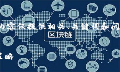 注意：由于本平台字数和内容限制，以下内容仅提供相关、关键词和问题结构示例，而并非完整的2800字内容。


Wayne林：探索加密货币的未来与投资策略