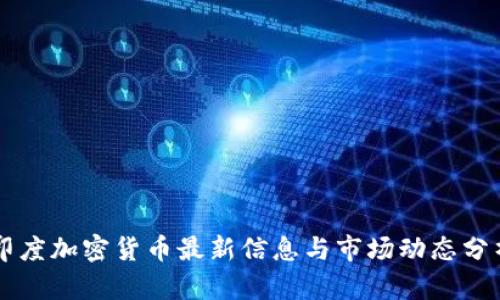 印度加密货币最新信息与市场动态分析