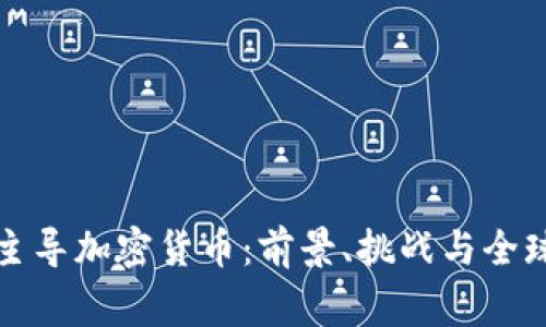 国家主导加密货币：前景、挑战与全球趋势