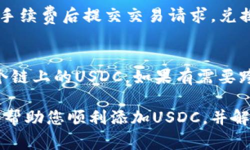    小狐钱包如何添加USDC：详细指南与常见问题解答  / 

 guanjianci  小狐钱包, 添加USDC, 加密货币, 数字钱包  /guanjianci 

在数字货币日益普及的今天，越来越多的用户开始使用数字钱包管理自己的资产。而在众多数字钱包中，小狐钱包凭借其简洁的界面和强大的功能，成为了用户的热门选择之一。特别是对于想要管理多种加密货币资产的用户来说，小狐钱包提供了一个非常友好的环境。在这篇文章中，我们将探讨如何在小狐钱包中添加USDC，并解答一些相关的常见问题。

什么是USDC？
USDC（USD Coin）是一种基于以太坊区块链的稳定币，其价值与美元挂钩，1 USDC = 1 USD。USDC由Circle和Coinbase共同开发和管理，旨在通过稳定的价值为用户提供便捷的数字货币交易体验。相较于波动性较大的加密货币，USDC的稳定性使其成为用户进行交易、兑换和储存的一种理想选择。

小狐钱包简要介绍
小狐钱包是一款专注于数字资产管理的移动应用程序，可以帮助用户安全、便捷地存储、发送和接收各种加密货币。小狐钱包的界面直观，操作简单，支持多种主流加密货币的管理，已经吸引了越来越多的用户下载使用。

如何在小狐钱包中添加USDC？
添加USDC到小狐钱包的步骤相对简单，以下是详细的操作流程：
ol
  listrong下载并安装小狐钱包：/strong如果您还没有下载小狐钱包，可以在各大应用商店中搜索“小狐钱包”并下载安装。/li
  listrong创建或导入钱包：/strong打开应用后，您可以选择创建一个新钱包或导入已有的钱包。如果是第一次使用，建议选择创建新钱包并备份助记词。/li
  listrong进入钱包界面：/strong创建钱包后，您将进入主界面，点击“资产”选项查看支持的加密货币列表。/li
  listrong找到USDC：/strong在资产列表中，您可能会看到USDC的图标。如果未显示，可以搜索“USDC”以找到该加密货币。/li
  listrong添加USDC：/strong点击USDC图标后，您会看到详细的信息页面，通常有一个“添加”按钮，点击该按钮将USDC添加到您的资产列表中。/li
  listrong完成设置：/strong添加成功后，您会在资产列表中看到USDC，并能够进行转账、接收和查看余额等操作。/li
/ol

USDC的使用场景
USDC作为一种稳定币，在日常使用中有许多场景，例如：
ol
  listrong交易便利：/strong使用USDC进行交易时，不需要担心价格波动带来的风险，用户可以更加专注于交易本身。/li
  listrong资产存储：/strong用户可以将资产转化为USDC进行储存，以保护价值，避免其他加密货币的价格波动带来的损失。/li
  listrong跨境支付：/strongUSDC可以用于快速的跨境支付，解决了传统银行转账速度慢、手续费高的问题。/li
  listrong投资组合管理：/strong投资者可以通过配置USDC来帮助管理他们的投资组合，保持一定的流动性。/li
/ol

常见问题解答

问题一：USDC的交易费用是多少？
交易费用是指在进行USDC的转账和交易时，平台或网络收取的费用。对于USDC而言，交易费用通常涉及网络费用（Gas fee）和平台手续费。网络费用是根据以太坊网络的繁忙程度而波动的，而不同平台的手续费也可能会有所不同。具体的费用可以在进行交易时查看确认。

问题二：如何安全存储USDC？
存储USDC的安全性是每位用户都应该重视的问题。首先，确保您的小狐钱包应用是最新版，并使用强密码或生物识别技术保护钱包。此外，定期备份助记词和私钥是尤为重要的。建议将这些信息存储在安全的地方，避免与他人分享。同时，不要在不安全的网络环境中进行交易，以防止个人信息泄露。

问题三：USDC和其他稳定币的区别是什么？
市场上有多种稳定币，例如Tether（USDT）、TrueUSD（TUSD）等。USDC的主要优势在于它的透明性和合规性，采用每月审计确保其储备金透明。而USDT在市场上的流动性更高，虽然它也经历了一些争议。总体来说，选择何种稳定币取决于用户个人的需求和使用场景。

问题四：添加USDC后如何进行转账？
在小狐钱包中，进行USDC转账时，您只需进入USDC页面，点击转账按钮，输入接收方的地址和您希望转账的金额，并确认。在此之前，确保输入的信息准确无误，转账后将无法撤销。此外，需要注意的是，转账时务必检查手续费，以避免余额不足的情况。

问题五：如何将USDC兑换为其他加密货币？
在小狐钱包中，您可以通过内置的交易功能将USDC兑换为其他支持的加密货币。选择USDC后，点击兑换选项，输入要兑换的金额，选择目标货币，检查对应的汇率和手续费后提交交易请求。兑换成功后，您将在钱包中看到相应的新资产。

问题六：小狐钱包是否支持多种链上的USDC？
小狐钱包支持以太坊链上的USDC，但随着多链技术的发展，其他区块链上的USDC也逐渐受到关注。用户在选择钱包时，应确认所支持的链，以确保能够顺利存取各个链上的USDC。如果有需要跨链使用，可能需要借助其他工具或平台进行操作。

综上所述，USDC作为一种稳定币，凭借其安全性和稳定性，在数字货币市场中占据了重要地位，而小狐钱包则为其存储和管理提供了极大的便利。希望这篇指南能够帮助您顺利添加USDC，并解决常见的问题，享受数字货币世界的乐趣。