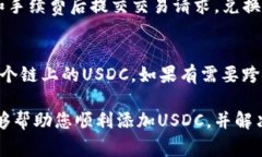    小狐钱包如何添加USDC：