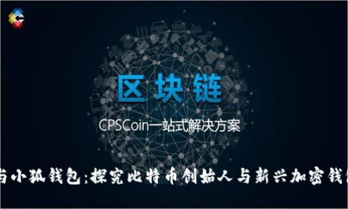 中本聪与小狐钱包：探究比特币创始人与新兴加密钱包的关系