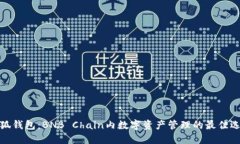 小狐钱包：BNB Chain内数字