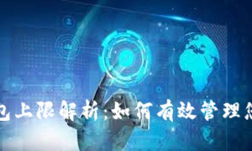 小狐钱包上限解析：如何有效管理您的资产