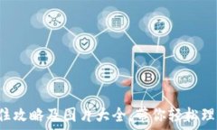   加密货币套住攻略及图片