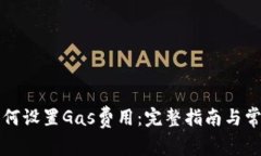 小狐钱包如何设置Gas费用