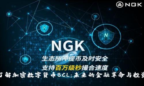 深入了解加密数字货币BCL：未来的金融革命与投资机会