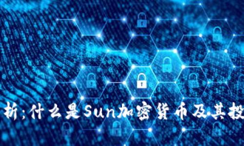 全面解析：什么是Sun加密货币及其投资潜力