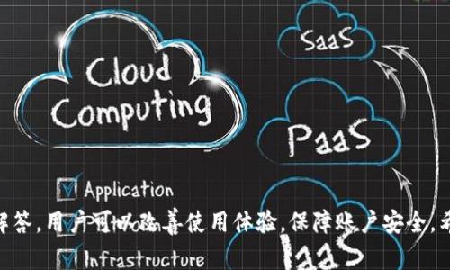 小狐钱包重登怎么办？详解解决步骤与常见问题解析

小狐钱包，重登，问题解决，账户安全，使用指南/guanjianci

引言
随着数字货币的迅猛发展，钱包应用程序的使用日益普及。作为一种便捷的数字资产管理工具，小狐钱包因其用户友好的界面和强大的功能吸引了大量用户。但在使用过程中，用户时常会遇到“重登”这一问题。本文将深入探讨小狐钱包重登的原因及解决办法，并对相关常见问题进行详细解答。

小狐钱包重登的常见原因
小狐钱包用户在使用过程中，可能会遇到频繁重登的情况。以下是一些可能导致重登的原因：
ul
    listrong网络不稳定：/strong当网络环境不佳时，钱包应用可能无法保持连接，从而导致需要重新登录。/li
    listrong账户安全问题：/strong为保护用户的数字资产安全，当系统检测到异常情况（如多次错误登录、异地登录等），会要求用户重新登录。/li
    listrong应用缓存问题：/strong如果小狐钱包的缓存数据不稳定，可能会导致应用频繁崩溃或需要重新登录。/li
    listrong版本更新：/strong若小狐钱包推出了新版本，用户需要更新应用以保持兼容性，这时也可能会要求重登。/li
/ul

解决小狐钱包重登的具体步骤
如果您在使用小狐钱包时遇到重登问题，可以按照以下步骤进行排查和处理：

h41. 检查网络连接/h4
首先，确保您的设备连接了稳定的网络。您可以尝试切换不同的网络环境（如从Wi-Fi切换到移动数据），并检查网络速度是否正常。可以通过访问其他网页或应用程序来确认网络的稳定性。

h42. 更新小狐钱包应用/h4
确保您使用的是小狐钱包的最新版本。访问应用商店，检查是否有更新可用。如果有，下载并安装最新版本。在更新完成后，重新打开应用并尝试登录。

h43. 清理应用缓存/h4
应用的缓存数据有时可能会导致性能下降或登录问题。您可以在设备的设置中找到小狐钱包应用，选择“清除缓存”选项。清除缓存后，重新启动应用并尝试登入。

h44. 检查账户安全设置/h4
检查您的账户安全设置，包括两步验证、密码设置等，确保没有异常情况。若系统提示您进行身份验证，请按照指引完成相关步骤。

h45. 重新启动设备/h4
有时，简单的重启设备可以解决许多问题。如果以上步骤都未解决问题，请尝试重启您的手机或平板电脑，然后再次尝试登录小狐钱包。

h46. 联系客服支持/h4
如果您仍然无法解决重登问题，建议及时联系小狐钱包的客服支持。这些专业的技术团队能够根据您的具体情况提供更为针对性的解决方案。

常见问题解析

问题一：小狐钱包重登频繁是正常现象吗？
在使用小狐钱包时，重登频繁不是一种正常现象。理想情况下，用户应能够在保证网络连接稳定的情况下连续使用应用，而无需频繁登录。如果您发现自己不得不多次重登，可能是由于上述提到的网络、账户安全或缓存等问题所导致的。建议用户定期检查应用的更新版本，并关注账户的安全设置，以确保使用体验的流畅性。

问题二：小狐钱包重登会影响账户安全吗？
小狐钱包重登本身并不会直接影响账户安全。实际上，要求用户重登是一种安全机制，用于防止未授权的访问。当系统检测到不寻常的登录行为时，会要求重新输入账户信息以保护用户的资产。然而，频繁的重登反映出潜在的应用问题或账户安全隐患。用户应保持警惕，并定期更改密码，启用两步验证等安全设置，以提高账户安全性。

问题三：如果我的小狐钱包被锁定怎么办？
如果您多次输入错误的密码或出现了可疑的登录行为，小狐钱包可能会暂时锁定您的账户。此时，您需要按照以下步骤解锁账户：
ul
    li访问小狐钱包登录页面，点击“找回密码”或“解锁账户”。/li
    li系统会根据您注册时设置的安全问题或发送验证邮件/短信的方式进行身份验证。/li
    li按照提示完成相关步骤，重设密码或验证身份后，您将能够重新登录账户。/li
/ul
若您未能成功解锁账户，建议及时联系客服支持，获取进一步帮助。

问题四：小狐钱包的账户安全设置有哪些？
小狐钱包为了保障用户的资产安全，设定了多种账户安全措施，包括：
ul
    listrong密码保护：/strong用户在注册时设置密码，以防止未授权访问账户。建议定期更改密码，并使用复杂的组合以提升安全性。/li
    listrong两步验证：/strong增强账户安全的重要手段，用户在登录时除了输入密码外，还需要输入通过邮箱或手机接收到的验证码。/li
    listrong设备管理：/strong用户可以对已登录设备进行管理，若发现异常设备，可选择将其登出。/li
    listrong实时交易提醒：/strong小狐钱包提供交易通知功能，用户能够及时收到账户变动的阶段性提示。/li
/ul
通过这些安全设置，用户能够有效保护自己的数字资产，减少被盗风险。

问题五：在重登过程中，我的数据会丢失吗？
重登小狐钱包通常不会导致数据丢失。用户的数字资产和交易记录都是保存在钱包的云端服务器中，而不是本地设备。然而，频繁的重登可能会影响用户的使用体验。如果您在重登后发现某些功能无法正常使用，建议检查网络环境、应用版本或联系客服进行咨询，通常不会对账户中的资产产生实际影响。

问题六：如何提升小狐钱包的使用体验？
要提升小狐钱包的使用体验，用户可以考虑以下建议：
ul
    listrong定期更新应用：/strong确保您使用的是小狐钱包的最新版本，以获得最新的功能和安全修复。/li
    listrong保持设备清洁：/strong定期清理设备的缓存，保持其运行流畅。/li
    listrong学习使用指南：/strong熟悉小狐钱包的各种功能，通过官方网站或社区了解更多使用技巧，帮助操作效率。/li
    listrong关注安全动态：/strong定期查看小狐钱包的安全公告，了解最新的安全动态和用户反馈。/li
/ul
通过这些方法，用户可以更加轻松地管理其数字资产，享受愉悦的使用体验。

总结
小狐钱包是用户管理数字资产的重要工具，但在使用过程中可能会遇到重登等问题。通过了解造成重登的原因、有效的解决步骤和常见问题的解答，用户可以改善使用体验，保障账户安全。希望本文提供的信息能够帮助您更好地使用小狐钱包，享受数字资产管理的便利！