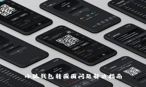 小狐钱包转圈圈问题解决指南
