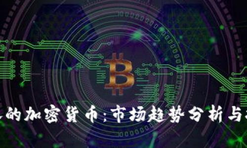 最近大涨的加密货币：市场趋势分析与投资建议