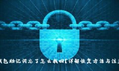 小狐钱包助记词忘了怎么