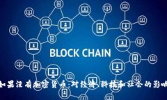 如果没有加密货币：对经