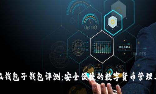小狐钱包子钱包评测：安全便捷的数字货币管理工具