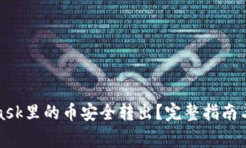 如何将MetaMask里的币安全转出？完整指南与常见问题解答