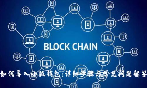 如何导入小狐钱包：详细步骤与常见问题解答