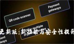 小狐钱包更新版：新功能