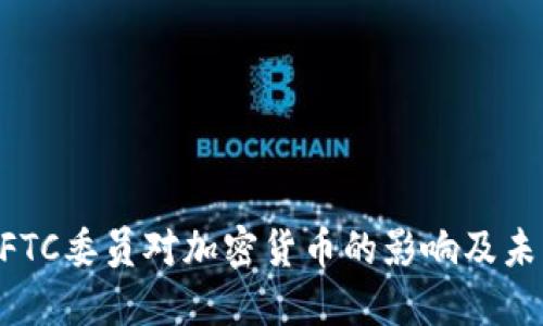 美国CFTC委员对加密货币的影响及未来展望
