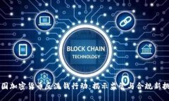 美国加密货币反洗钱行动