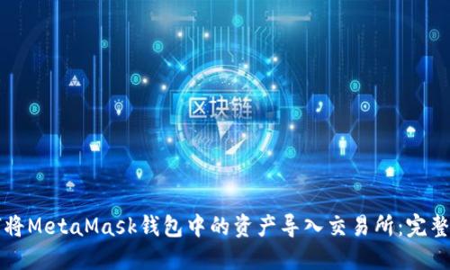 如何将MetaMask钱包中的资产导入交易所：完整指南