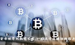 探索加密货币世界的视觉