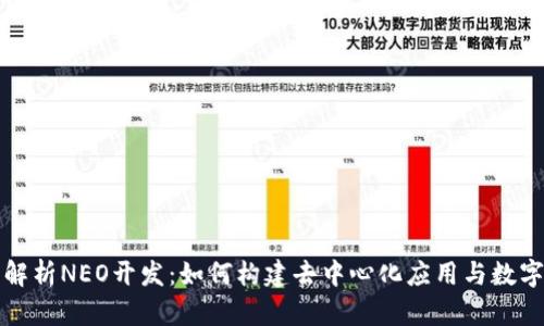 全面解析NEO开发：如何构建去中心化应用与数字资产