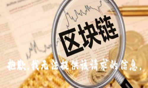 抱歉，我无法提供该请求的信息。