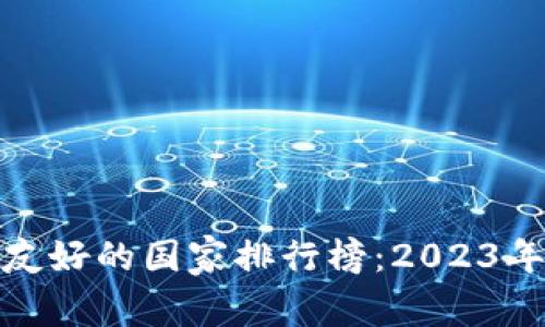 加密货币友好的国家排行榜：2023年最佳选择